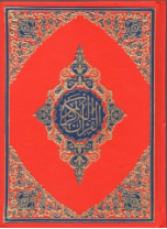 Quran 13 lines South African print (Persian script, Medium size)