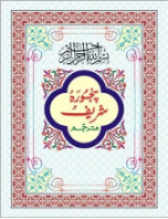Panj Surah with Urdu translation (4 color, pocket edition)