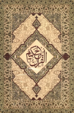 Quran with Urdu translation (Large)