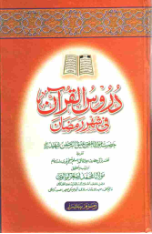 Duroos ul Quran Fi Shahri Ramadan