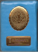 Quran 13 lines, #139, zipper pouch (Persian script, Extra small)