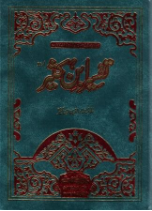 Tafseer Ibn Kathir (5 volumes)