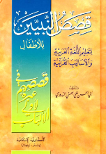 Qasas un Nabiyeen, Qisas an Nabiyin, ARABIC ONLY (Syed Abul Hasan Ali Nadwi)