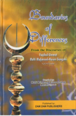 Boundaries of Differences, From the Discourses of Faqihul Ummat Mufti Mahmood Hasan Gangohi (Mufti Muhammad Farooq Saheb Merrati)