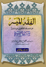 Fiqh ul Muyassar - Deluxe (Maulana Shafeeq ul Rahman Al Nadvi)