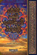 Fiqh Ala Mazahib Al Arba'a - 5 volumes (Abdul Rahman Al Juzairi)