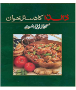 Dalda Ka Dastarkhan, Dalda Cookbook Urdu, Gold Edition