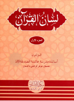 Lisan ul Quran Urdu vol. 1
