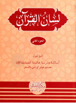 Lisan ul Quran Urdu vol. 2