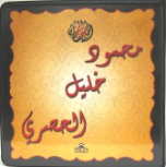 Sheikh Khalil Hussary Quran Recitation (40 CDs)