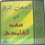 Sheikh Saad Ghamdy Quran Recitation (22 CDs)