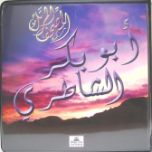 Sheikh Abu Bakr Shaatri Quran Recitation (22 CDs)