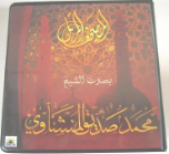 Sheikh Siddiq Al-Minshawy Quran Recitation (26 CDs)