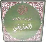 Sheikh Hudhaify Quran Recitation (25 CDs)