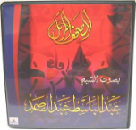 Sheikh Abdul Basit Quran Recitation (27 CDs)