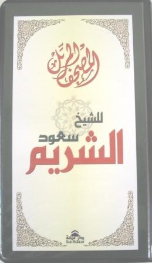 Sheikh Saud Shuraim Quran Recitation (16 Tapes)