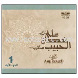 On The Path of the Beloved Prophet Muhammad(s): volume 1 - 10 Audio CDs (Amr Khalid) على خطى الحبيب محمد رسول الله