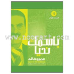 In Thy Name: We Live, volume 1 - 10 Audio CDs (Amr Khalid)  باسمك نحيا- -