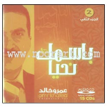 In Thy Name: We Live, volume 2 - 15 Audio CDs (Amr Khalid)  باسمك نحيا