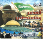 Tareekh al Quds wa Falosteen 16 CDs, Arabic Audio (Dr. Tariq al Suweidan)