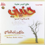 Haneeni (Audio CD) Meshary Rashid Alafasy