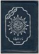 Tajweed Quran with zipper (Uthmani script, Pocket size)