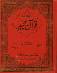 Quran Word for Word Translation in Urdu, 3 volumes (Hafiz Nazar Ahmed)