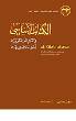Al Kitab al Asasi Volume 2 (El Said Badawi)