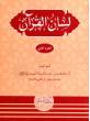 Lisan ul Quran Urdu vol. 2