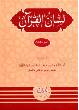 Lisan ul Quran Urdu vol. 3