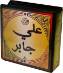Sheikh Ali Jaabir Quran Recitation (22 CDs)