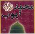 Sheikh Muhammad Ayyub Quran Recitation (32 CDs)