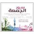 Friday Suras - 2 CDs (Rashid Al Afasy) سور الجمعة