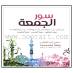 Friday Suras - 2 CDs (Rashid Al Afasy) سور الجمعة