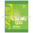 In Thy Name: We Live, volume 1 - 10 Audio CDs (Amr Khalid)  باسمك نحيا- -