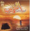 Laysal Ghareeb (Audio CD) Meshary Rashid Alafasy